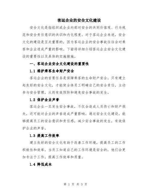 客运企业的安全文化建设