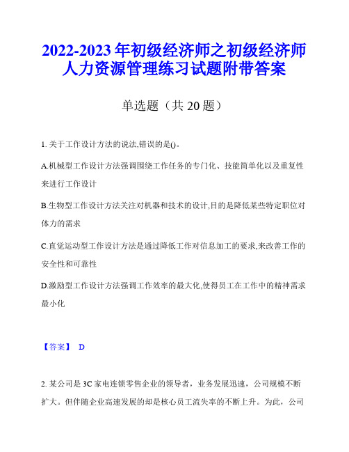 2022-2023年初级经济师之初级经济师人力资源管理练习试题附带答案