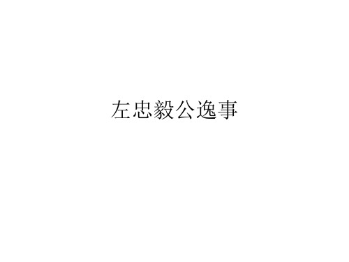 左忠毅公逸事