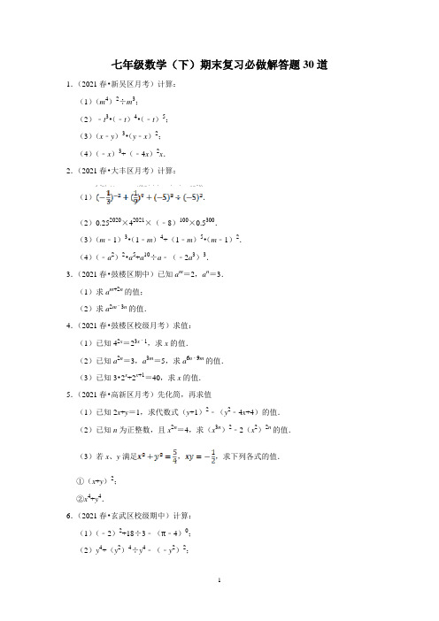 2020-2021学年苏科版七年级数学(下)期末复习题30道(含解析)