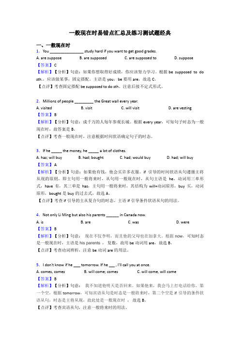 一般现在时易错点汇总及练习测试题经典