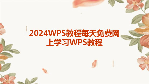 2024WPS教程每天免费网上学习WPS教程