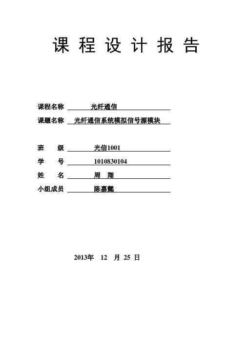 光纤通信课程设计周翔