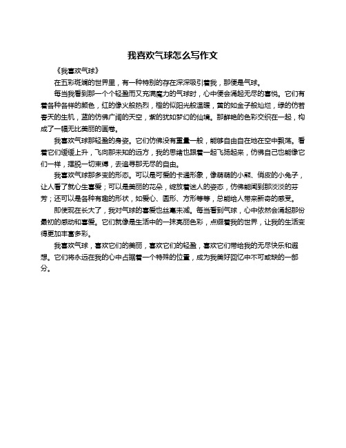 我喜欢气球怎么写作文