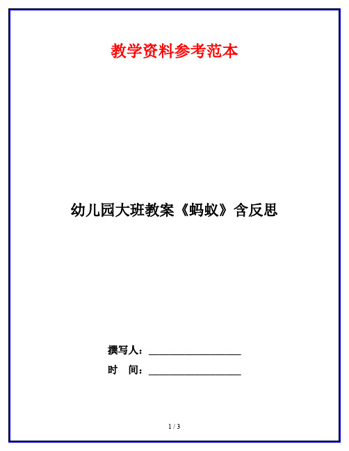 幼儿园大班教案《蚂蚁》含反思