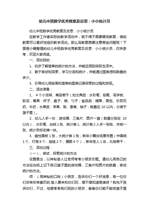 幼儿中班数学优秀教案及反思：小小统计员