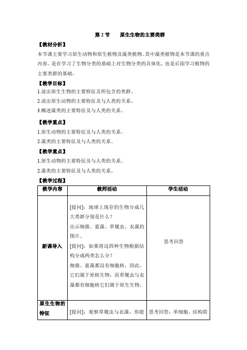 北师大版生物八年级下册 《原生生物的主要类群》CEP教案 