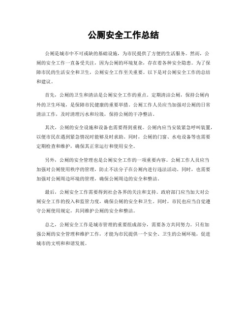 公厕安全工作总结