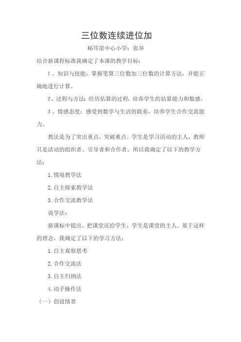三年级《三位数连续进位加法》说课稿