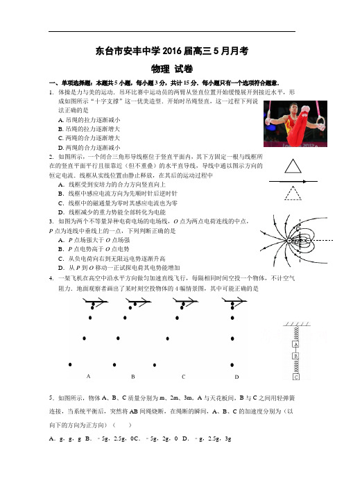 江苏省东台市安丰中学2016届高三5月月考试题 物理 Word版含答案