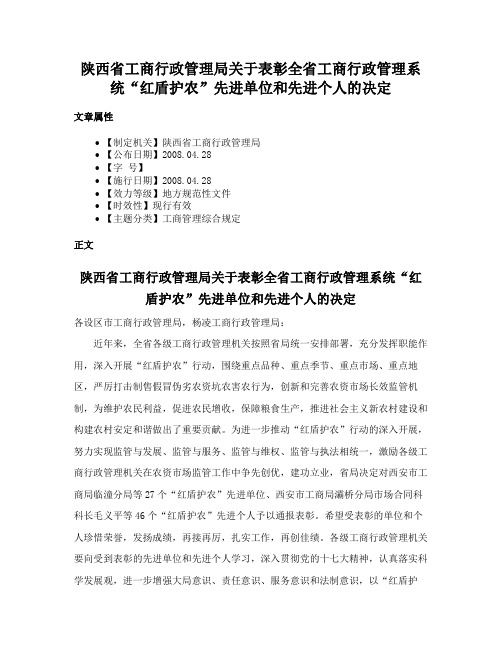 陕西省工商行政管理局关于表彰全省工商行政管理系统“红盾护农”先进单位和先进个人的决定