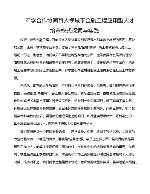 产学合作协同育人视域下金融工程应用型人才培养模式探索与实践