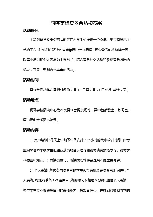 钢琴学校夏令营活动方案