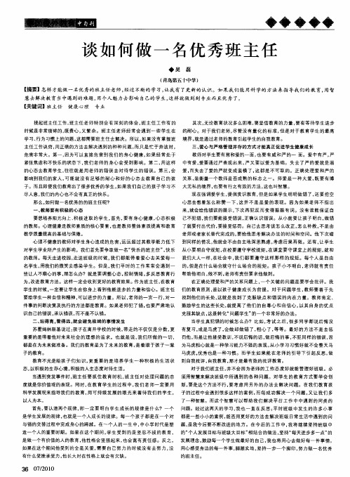 谈如何做一名优秀班主任