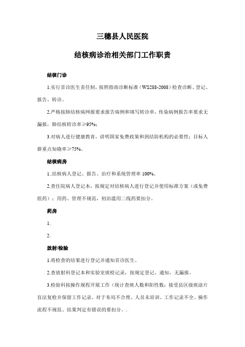 结核病相关部门工作职责