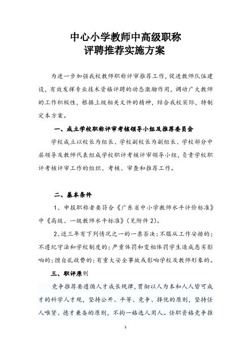 中心小学教师中高级职称评聘推荐实施方案