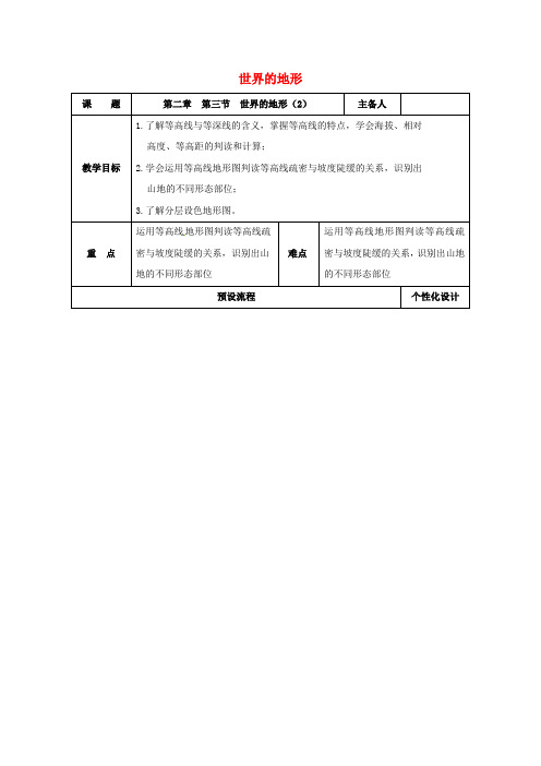 省优获奖教案2.3世界的地形教案2 新版湘教版