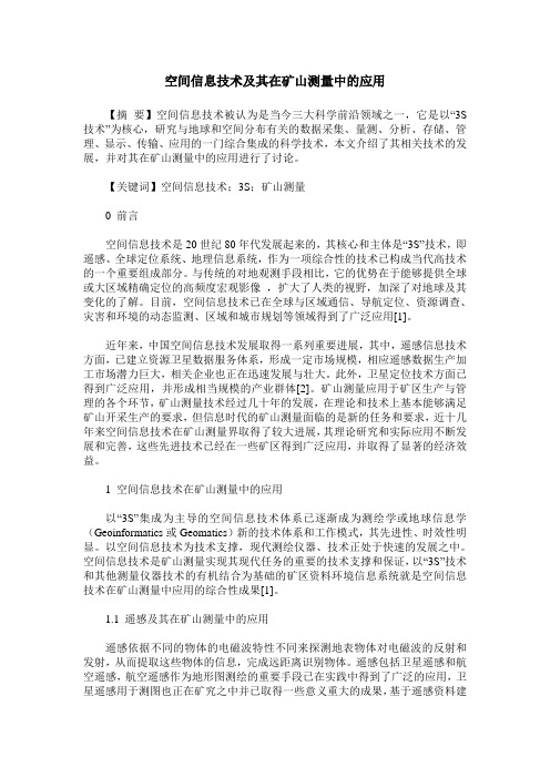 空间信息技术及其在矿山测量中的应用