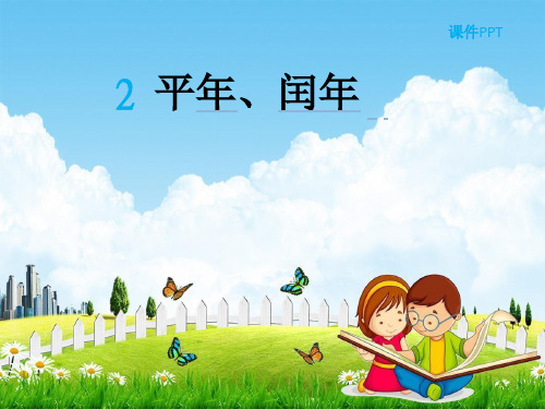人教版三年级数学下册《6-2 平年、闰年》课堂教学课件PPT优秀公开课