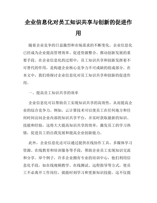 企业信息化对员工知识共享与创新的促进作用