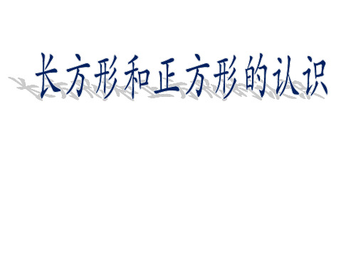 二年级上册数学课件-5.2   几何小实践(正方体、长方体的初步认识)(3)