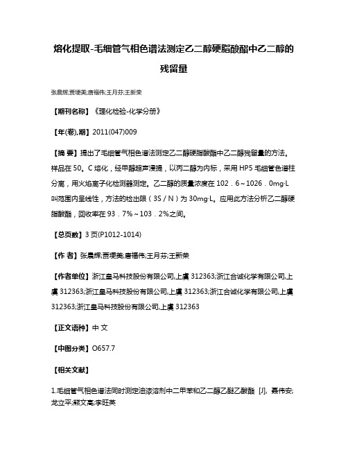 熔化提取-毛细管气相色谱法测定乙二醇硬脂酸酯中乙二醇的残留量