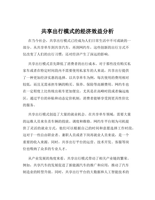 共享出行模式的经济效益分析