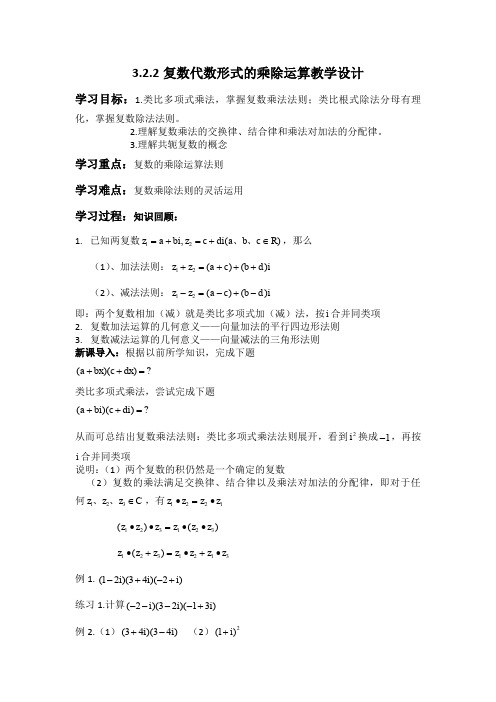 人教A版高中数学选修1-2《三章 数系的扩充与复数的引入 3.2.2 复数代数形式的乘除运算》优质课教案_25