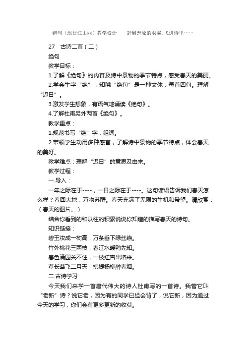 绝句（迟日江山丽）教学设计——舒展想象的羽翼,飞进诗里……