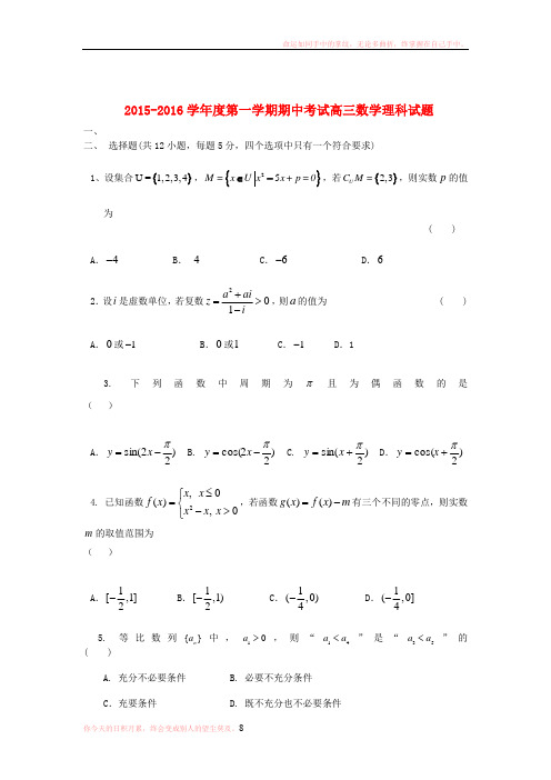 四川省2020届高三数学理上学期期中试题word版