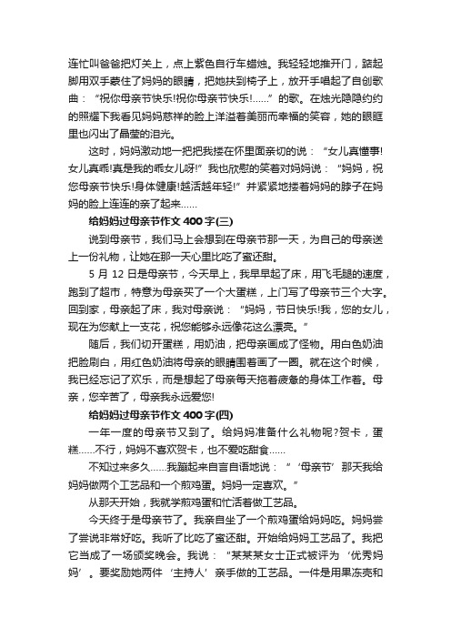 给妈妈过母亲节作文400字五年级7篇