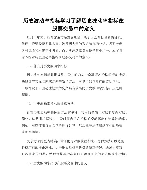 历史波动率指标学习了解历史波动率指标在股票交易中的意义