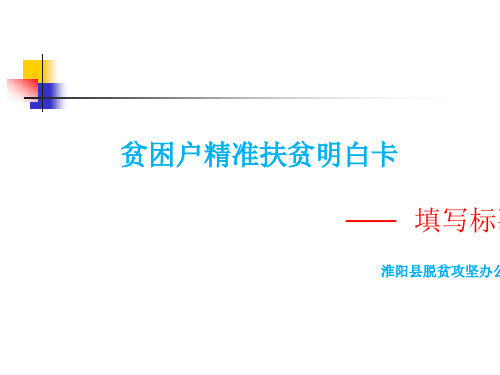 贫困户精准扶贫明白卡填写标准