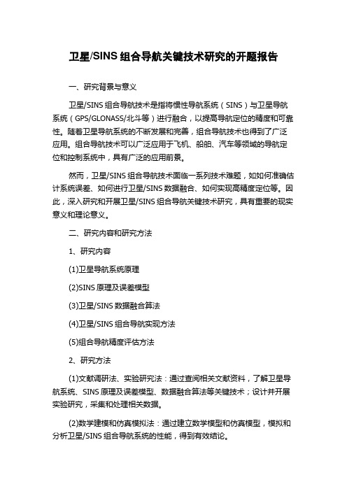 SINS组合导航关键技术研究的开题报告