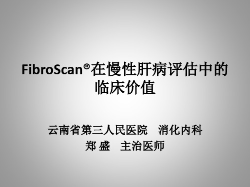 FibroScan_在慢性肝病评估中的临床价值