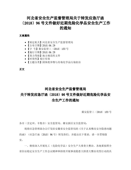 河北省安全生产监督管理局关于转发应急厅函〔2018〕96号文件做好近期危险化学品安全生产工作的通知