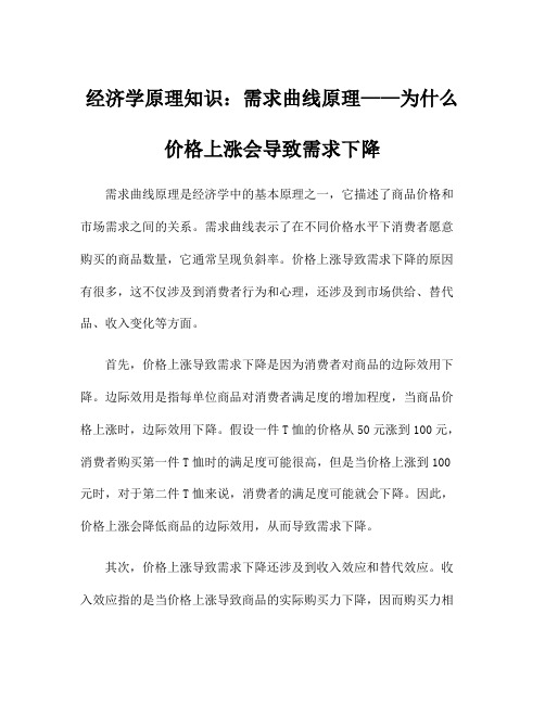 经济学原理知识：需求曲线原理——为什么价格上涨会导致需求下降