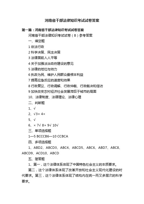 河南省干部法律知识考试试卷答案