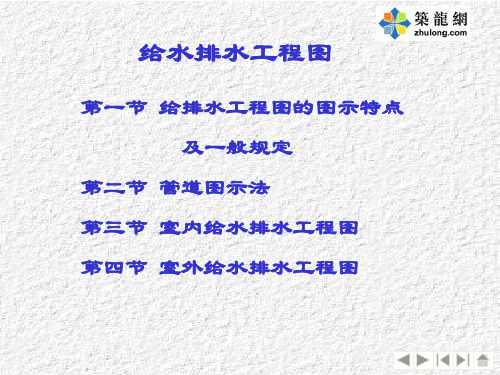 给水排水工程图教程(内有各类阀的图片)给水排水工程图教程