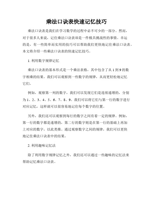 乘法口诀表快速记忆技巧