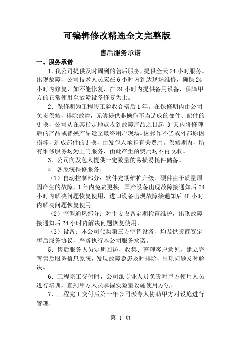 售后服务承诺及保证措施精选全文