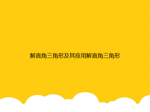 解直角三角形及其应用解直角三角形实用PPT资料