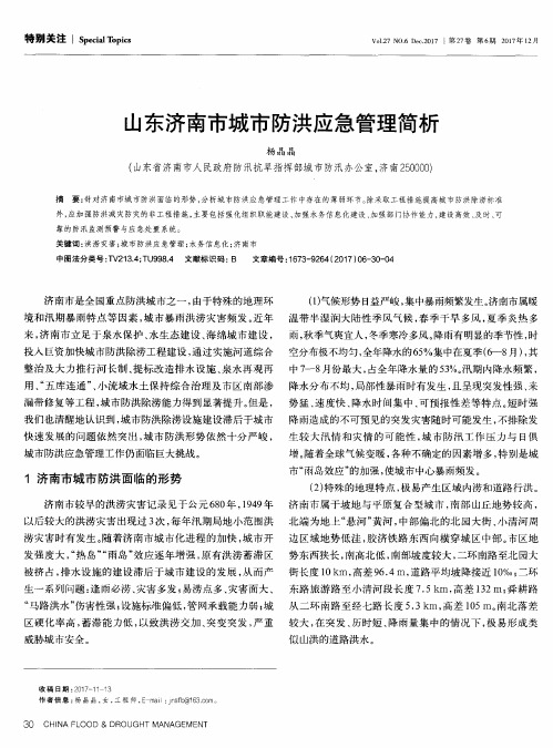 山东济南市城市防洪应急管理简析