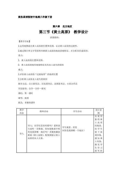 初中地理_黄土高原教学设计学情分析教材分析课后反思