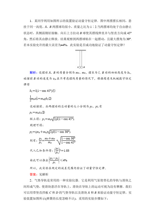 动量冲量精讲精练：验证动量守恒定律典型练习题 含解析 精品