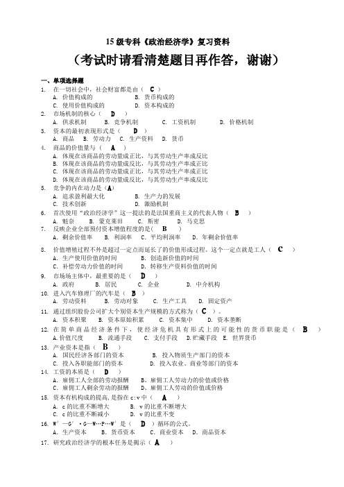 15级专科《政治经济学》复习资料及答案