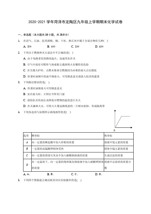 2020-2021学年菏泽市定陶区九年级上学期期末化学试卷附答案详解