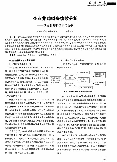 企业并购财务绩效分析——以吉利并购沃尔沃为例