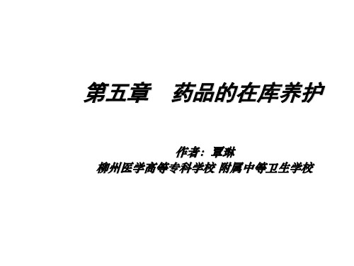 药品在库养护