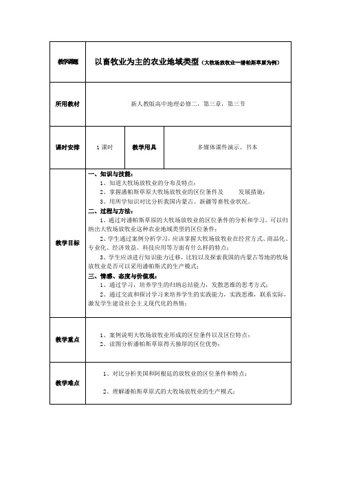 《第三节 以畜牧业为主的农业地域类型》教学设计(贵州省省级优课)